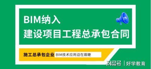 BIM正式納入建設(shè)項(xiàng)目工程總承包合同 開啟房屋建筑與市政基礎(chǔ)設(shè)施項(xiàng)目新篇章